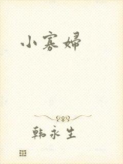 小寡妇