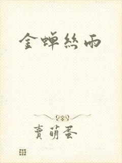 金蝉丝雨