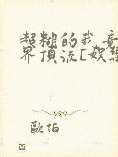 超糊的我竟是冥界顶流[娱乐圈]