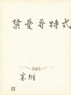 禁爱哥特式名媛封面