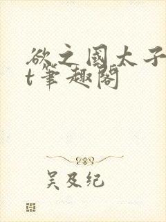 欲之国太子txt笔趣阁