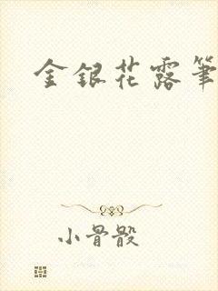 金银花露笔趣阁