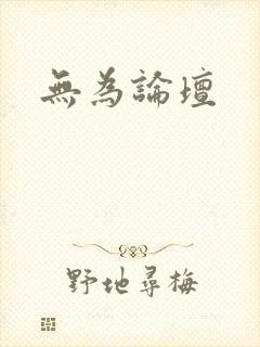 无为论坛