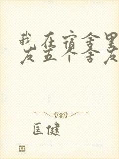 我在宿舍里躁女友五个舍友封面