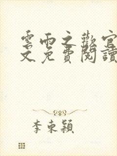 云雨之欢官场全文免费阅读封面