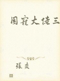 团宠大佬三岁半