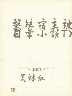 系统宿主被满的日常小说TXT