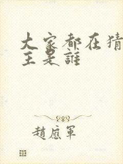 大家都在猜我金主是谁