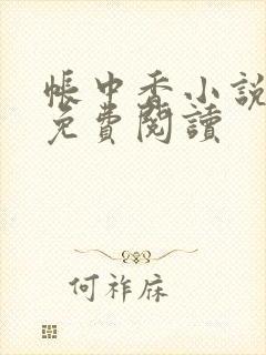 帐中香小说全文免费阅读