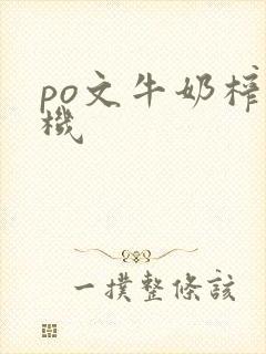 po文牛奶榨汁机