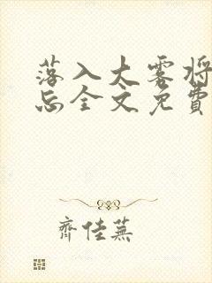 落入大雾将你遗忘全文免费阅读