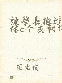 被学长抱进小树林c个爽软件