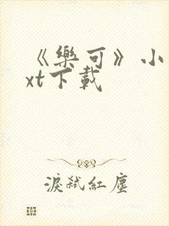 《乐可》小说txt下载封面