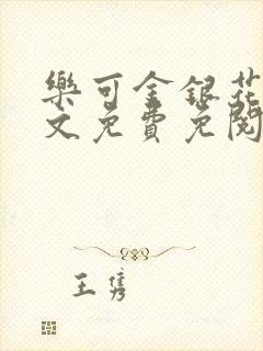 乐可金银花露全文免费免阅读