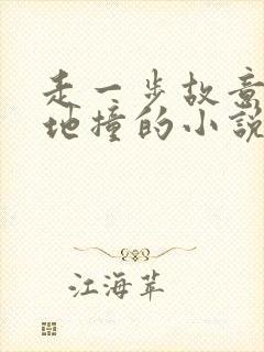 走一步故意深深地撞的小说