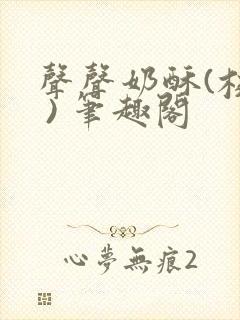 声声奶酥(校园 ) 笔趣阁