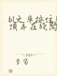 bl文库按住腰顶弄在线阅读