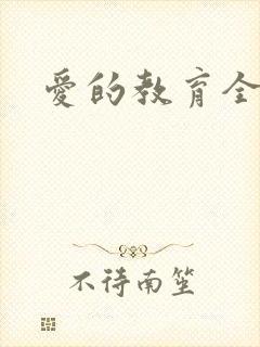 爱的教育全文