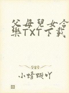 父母儿女合家欢乐TXT下载