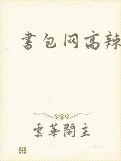 书包网高辣文