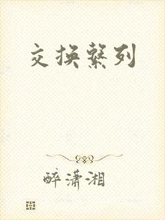 交换系列