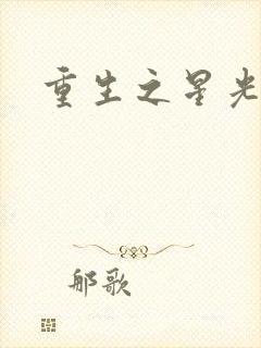 重生之星光大道封面