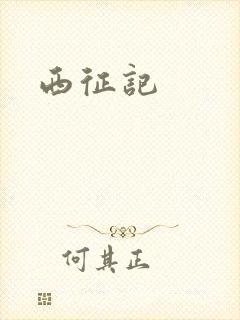 西征记