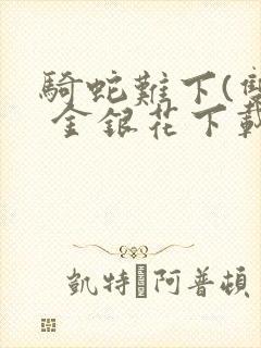 骑蛇难下(双) 金银花下载