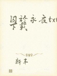 囚于永夜txt下载