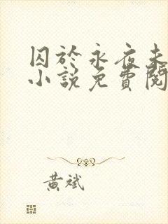 囚于永夜未删减小说免费阅读