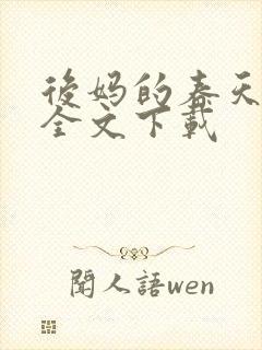 后妈的春天阅读全文下载