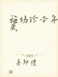 施幼珍今年多大岁