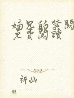 嫡兄的禁阙全文免费阅读