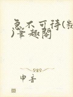 急不可待(糙汉)笔趣阁