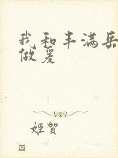 我和丰满岳疯狂做爰封面