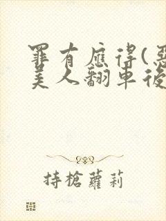 罪有应得(恶毒美人翻车后)封面