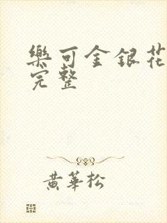 乐可金银花免费完整