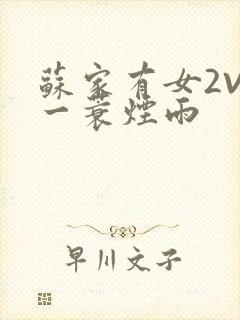 苏家有女2V2一蓑烟雨封面