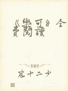 《乐可》全文免费阅读