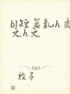 bl短篇乱h爽文h文