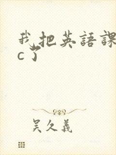 我把英语课代表c了封面