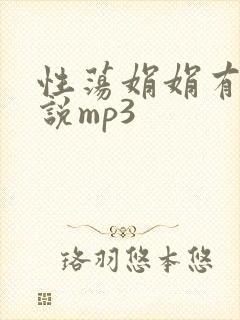 性荡娟娟有声小说mp3