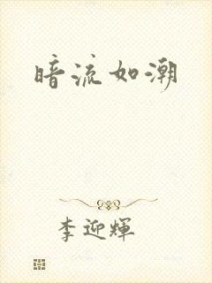 暗流如潮