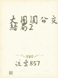 大团圆公交车大结局2