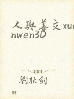 人与善交xuanwen3D封面