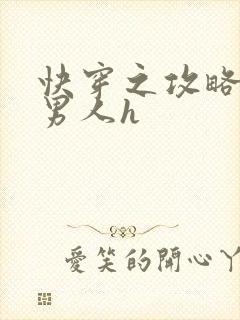 快穿之攻略各种男人h