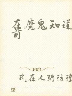 在魔鬼知道你死前