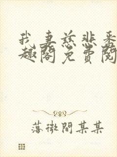 我妻慈悲番外笔趣阁免费阅读