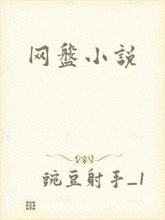 网盘小说