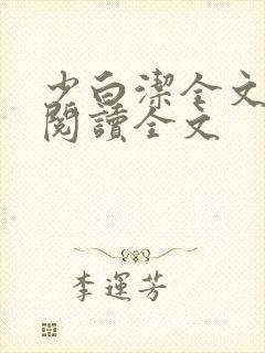 少白洁全文免费阅读全文